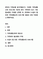 본인의 가족史를 돌이켜봅시다. 다양한 가족생활교육 프로그램 가운데 본인 가족에게 당시 가장 필요했던 주제를 선택한 후, 관련해서 도움이 될만한 가족생활교육 프로그램 내용과 선정 이유를 소개해주세요. 1페이지