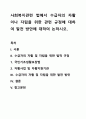 사회복지관련 법에서 수급자의 자활이나 자립을 위한 관련 규정에 대하여 발전 방안에 대하여 논하시오. 1페이지