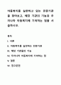 아동복지를 실천하고 있는 전문기관을 찾아보고, 해당 기관의 기능과 우리나라 아동복지에 기여하는 점을 서술하시오. 1페이지