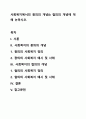 사회복지에서의 광의의 개념& 협의의 개념에 대해 논하시오. 1페이지