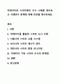 빅테이터로 스마트해진 도시 사례를 찾아보고 사례연구 문제에 대해 의견을 제시하세요. 1페이지