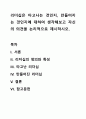 리더십은 타고나는 것인지, 만들어지는 것인지에 대하여 생각해보고 자신의 의견을 논리적으로 제시하시오. 1페이지