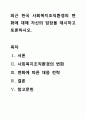 최근 한국 사회복지조직환경의 변화에 대해 자신의 입장을 제시하고 토론하시오. 1페이지