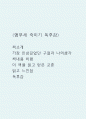 앵무새 죽이기 독후감 (앵무새 죽이기 책소개 및 가장 인상깊었던 구절과 나의생각 / 책내용 비평과 이 책을 읽고 얻은 교훈 / 앵무새 죽이기 읽고 느낀점과 독후감) 1페이지