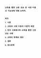 교육을 통한 신분 상승 등 사회 이동의 가능성에 대해 논하라. 1페이지