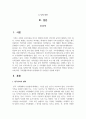 한국가족의 변화를 살펴보고 이에 따라 가족생활교육에서 반영해야 할 사항들을 2가지씩 서술 2페이지