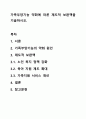 가족부양기능 약화에 따른 제도적 보완책을 기술하시오. 1페이지