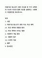 아동기와 청소년기 관련 이슈를 한 가지 선택하여 자신의 의견과 함께 이유를 설명하고, 사회복지 개입방안을 제시하시오. 1페이지