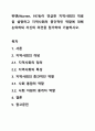 위렌(Warren, 1978)이 언급한 지역사회의 개념을 설명하고 지역사회의 중간적인 역할에 대해 논의하되 자신의 의견을 첨가하여 기술하시오. 1페이지