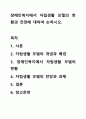 장애인복지에서 자립생활 모델의 현황과 전망에 대하여 논하시오. 1페이지