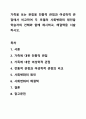 가족을 보는 관점을 전통적 관점과 여성학적 관점에서 비교하여 두 모델의 사회변화의 원인을 학습자의 견해와 함께 제시하고, 해결책을 서술하시오. 1페이지