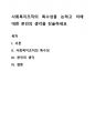 사회복지조직의 특수성을 논하고 이에 대한 본인의 생각을 진술하세요 1페이지