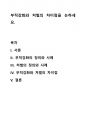 부적강화와 처벌의 차이점을 논하세요. 1페이지