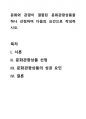 문화와 관광이 결합된 문화관광상품을 하나 선정하여 다음의 요건으로 작성하시오. 1페이지