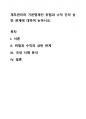 재무관리의 기본명제인 위험과 수익 간의 상반 관계에 대하여 논하시오. 1페이지
