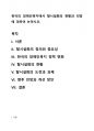 한국의 장애인복지에서 탈시설화의 현황과 전망에 대하여 논하시오. 1페이지