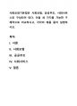 사회보장기본법은 사회보험, 공공부조, 사회서비스로 구성되어 있다. 이들 세 가지를 가능한 구체적으로 비교하시고, 각각의 예를 들어 설명하시오. 1페이지