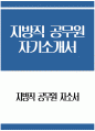 [지방직 공무원 자기소개서] 지방직 공무원 자소서 합격예문 공무원 지원동기 및 포부 공무원 향후 공직자로서의 각오 다짐 공무원 공직관 인생관 주요경력 및 특기사항 1페이지