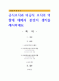 공식조직과 비공식 조직의 역할에 대해서 본인의 생각을 제시하세요 1페이지