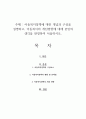 아동복지정책에 대한 개념과 구성을 설명하고, 아동복지의 개선방향에 대해 본인의 생각을 반영하여 서술하시오 1페이지