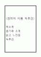 장미의 이름 독후감 (장미의 이름 줄거래 소개 및 책소개 / 장미의 이름 읽고 느낀점과 독후감) 1페이지