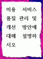 [ 미용 서비스 품질 관리 및 개선 방안에 대해 설명하시오 ] 1페이지