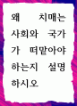 [ 왜 치매는 사회와 국가가 떠맡아야 하는지 ] 1페이지
