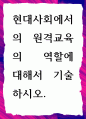 [ 현대사회에서의 원격교육의 역할 ] 1페이지