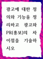 [ 광고에 대한 정의와 기능을 정리 ] 1페이지