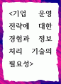 [ 기업 운영 전략에 대한 경험과 정보처리 기술 ] 1페이지
