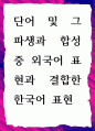 [ 단어 및 그 파생과 합성 중 외국어 표현과 결합한 한국어 표현 ] 1페이지