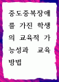 [ 중도중복장애를 가진 학생의 교육적 가능성과 교육방법 ] 1페이지
