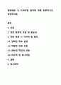 권한배분 시 지켜야할 절차에 대해 토론하시오. 경영학개론 1페이지