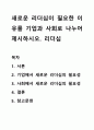 새로운 리더십이 필요한 이유를 기업과 사회로 나누어 제시하시오. 리더십 1페이지