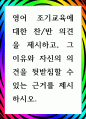 [ 영어 조기교육에 대한 찬반 의견을 제시 ] 1페이지