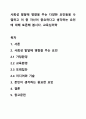 사회성 발달에 영향을 주는 다양한 요인들을 나열하고 이 중 자신이 중요하다고 생각하는 요인에 대해 토론해 봅시다. 교육심리학 1페이지