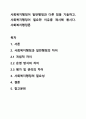 사회복지행정이 일반행정과 다른 점을 기술하고, 사회복지행정이 필요한 이유를 제시해 봅시다. 사회복지행정론 1페이지