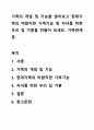 가족의 개념 및 기능을 알아보고 현대가족의 바람직한 가족기능 및 자녀를 위한 우리 집 가훈을 만들어 보세요. 가족관계론 1페이지