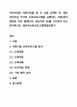 지역사회의 어린이집들 중 두 곳을 선택한 후, 해당 어린이집 각각의 보육프로그램을 설명하는 자료(종이형태의 자료, 홈페이지, 영상자료 등)를 기초하여 비교 분석하시오. 영유아보육프로그램개발과평가 1페이지