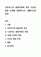 프로이드의 발달이론에 따라 자신의 발달 단계를 설명하시오. 생활지도와 상담 1페이지