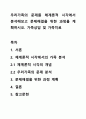 우리가족의 문제를 체계론적 시각에서 분석해보고 문제해결을 위한 과정을 계획하시오. 가족상담 및 가족치료 1페이지
