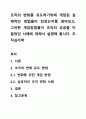 조직의 변화를 유도하기위해 개입된 실제적인 방법들이 있었는지를 찾아보고, 그러한 개입방법들이 조직의 성공을 이끌었던 사례에 대해서 설명해 봅시다. 조직심리학 1페이지