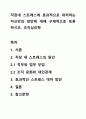 직장내 스트레스에 효과적으로 대처하는 자신만의 방안에 대해 구체적으로 토론하시오. 조직심리학 1페이지