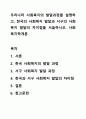 우리나라 사회복지의 발달과정을 설명하고, 한국의 사회복지 발달과 서구의 사회복지 발달의 차이점을 서술하시오. 사회복지학개론 1페이지