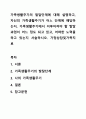 가족생활주기의 발달단계에 대해 설명하고, 자신의 가족생활주기가 어느 단계에 해당하는지, 가족생활주기에서 이루어져야 할 발달 과업이 어느 정도 되고 있고, 어떠한 노력을 하고 있는지 서술하시오. 가정상담및가족치료 1페이지