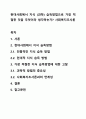 현대사회에서 지식 (과학) 습득방법으로 가장 적절한 것을 무엇이라 생각하는가? 사회복지조사론 1페이지