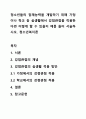 청소년들의 잠재능력을 개발하기 위해 가정이나 학교 등 실생활에서 강점관점을 적용한다면 어떻게 할 수 있을지 예를 들어 서술하시오. 청소년복지론 1페이지