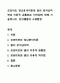 프로이트 정신분석이론과 융의 분석심리학의 이론적 공통점과 차이점에 대해 서술하시오. 인간행동과 사회환경 1페이지