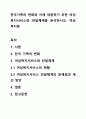 한국가족의 변화와 이에 대응하기 위한 여성복지서비스와 전달체계를 분석하시오. 여성복지론 1페이지