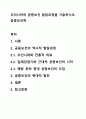 우리나라의 공중보건 발달과정을 기술하시오. 공중보건학 1페이지